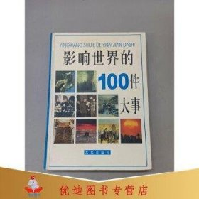 影响世界的100件大事