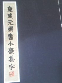 康成元撰书小爨集字