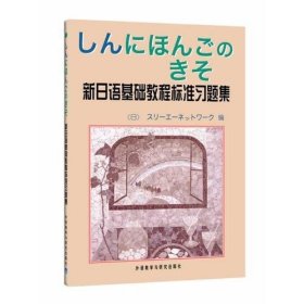 新日语基础教程(标准习题集)(09新)