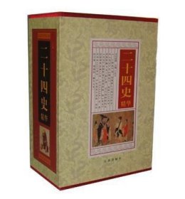 二十四史（全4卷）