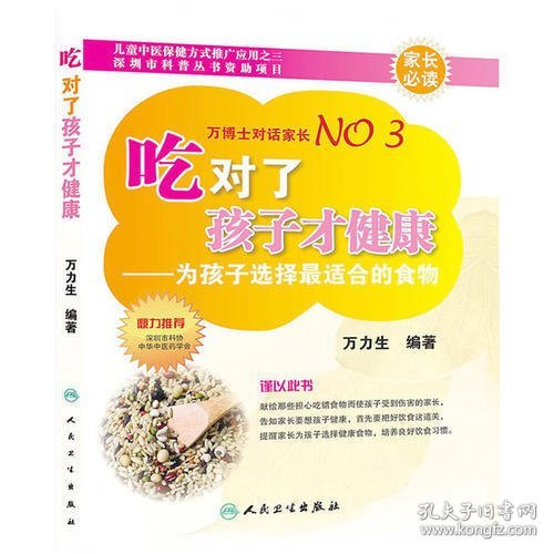 吃对了孩子才健康：为孩子选择最适合的食物