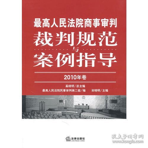 最高人民法院商事审判裁判规范与案例指导（2010年卷）