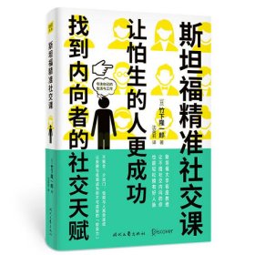 斯坦福精准社交课（找到内向者的社交天赋，让怕生的人更成功）