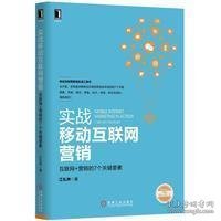 实战移动互联网营销：互联网+营销的7个关键要素