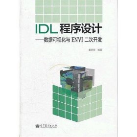 IDL程序设计