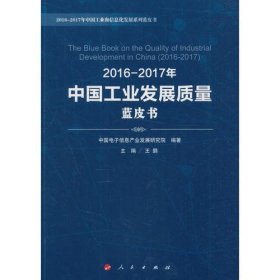 2016-2017年中国工业发展质量蓝皮书