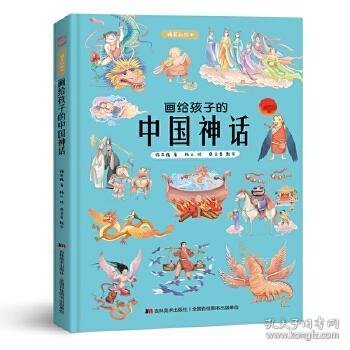 画给孩子的中国神话:精装彩绘本（2020优秀图书，故宫院长推崇阅读，零口碑营销10万+）