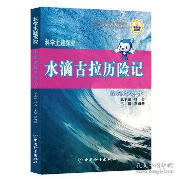 科学主题探究·水滴古拉历险记