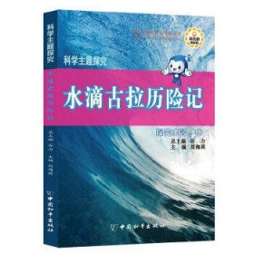 科学主题探究·水滴古拉历险记