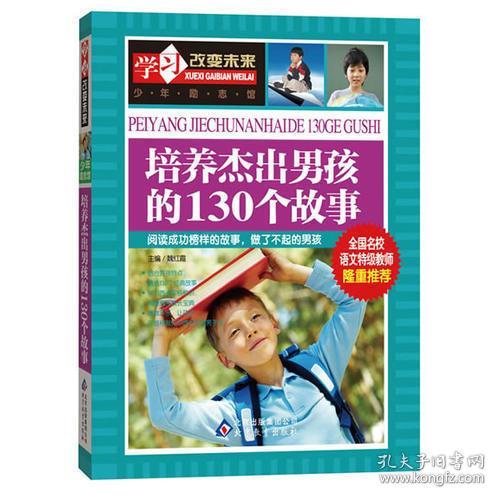 学习改变未来：培养杰出男孩的130个故事