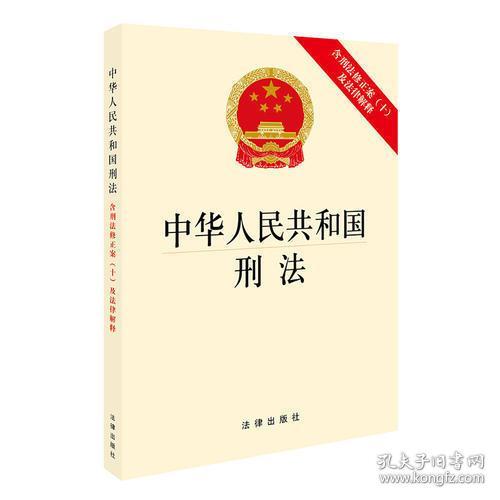 中华人民共和国刑法：含刑法修正案（十）及法律解释