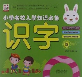 小学名校入学知识必备：识字