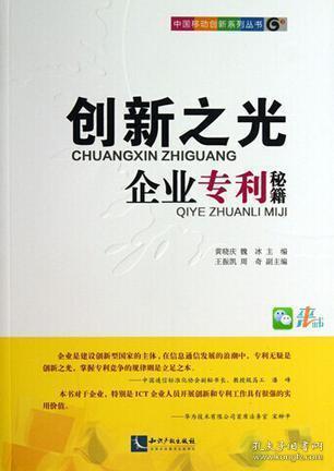 创新之光－－企业专利秘籍