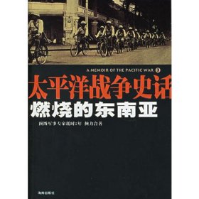 太平洋战争史话.燃烧的东南亚