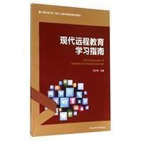 现代远程教育学习指南/中国石油大学（华东）远程与继续教育系列教材