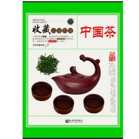 中国茶/收藏品鉴指南