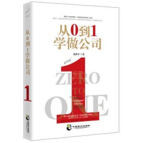 从0到1学做公司(领悟21个创业新思维)