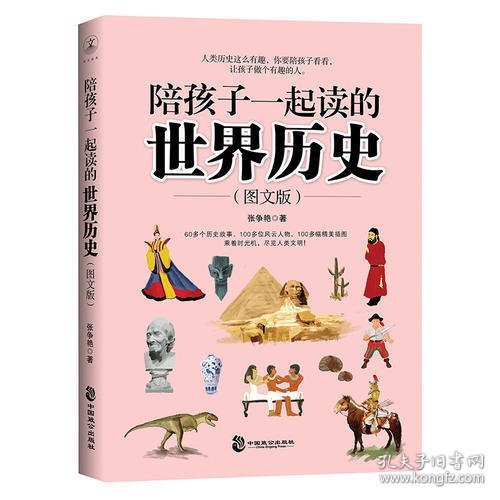 陪孩子一起读的世界历史