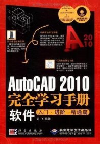 AutoCAD 2010完全学习手册软件入门·进阶·精通篇（1DVD）