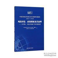 中国宏观经济形势分析与预测年度报告2017-2018风险评估政策模拟及其治理：不平衡、不充分发展下的中国经济