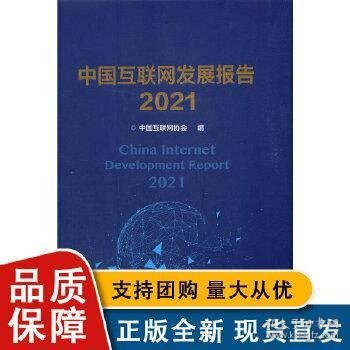 中国互联网发展报告2021