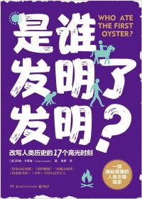 是谁发明了发明？（一部通俗易懂的人类文明简史，改写人类历史的17个高光时刻）