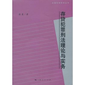 存贷犯罪刑法理论与实务