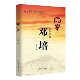 《中国工运英烈传——邓培》