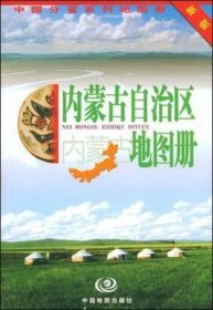 内蒙古自治区地图册