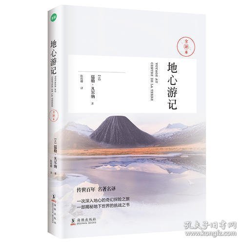 地心游记（科幻小说之父-凡尔纳经典作品）