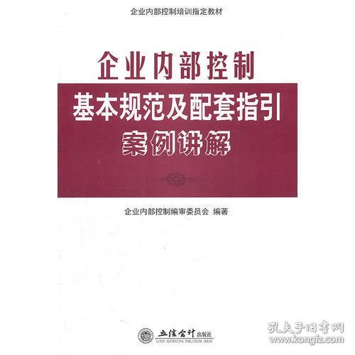 企业内部控制基本规范及配套指引案例讲解