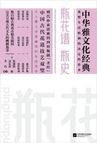 瓶花谱  瓶史