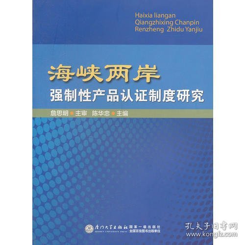 海峡两岸强制性产品认证制度研究