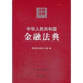 注释法典（12）：中华人民共和国金融法典（第二版）