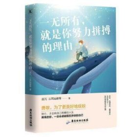 一无所有，就是你努力拼搏的理由