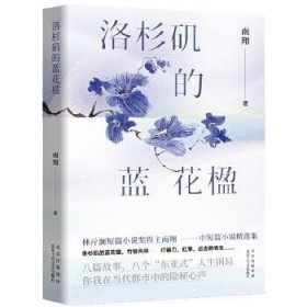 洛杉矶的蓝花楹（林斤澜短篇小说奖得主南翔短篇小说精选集，八篇故事，八个“东亚式”人生困局）