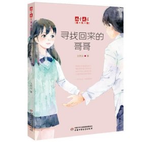 寻找回来的哥哥--淘·乐·酷《儿童文学》