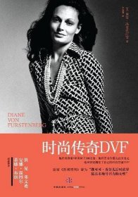 时尚传奇DVF