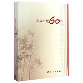 科学出版60年