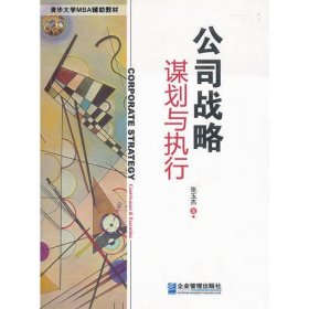 公司战略：谋划与执行