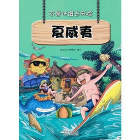 不带地图去历险﹒夏威夷（少儿科普类的经典，教会少年儿童从小用科学的观点，独立观察事物、分析事物。）