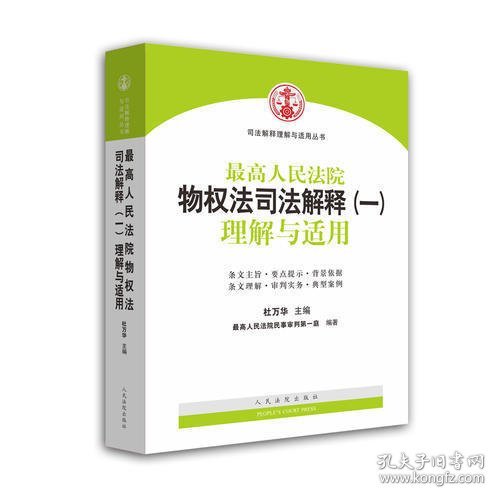 司法解释理解与适用丛书：最高人民法院物权法司法解释（一）理解与适用