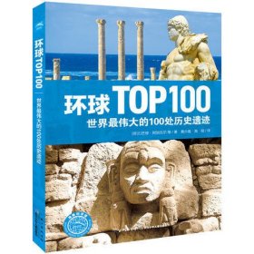 环球TOP100系列