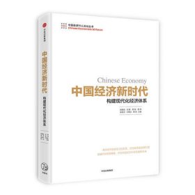 中国经济新时代：构建现代化经济体系