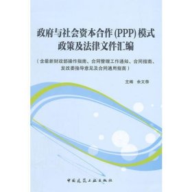 政府与社会资本合作（PPP）模式政策及法律文件汇编