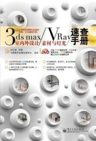 3dsmax/VRay室内外设计材质与灯光速查手册（全彩）