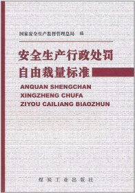 安全生产行政处罚自由裁量标准