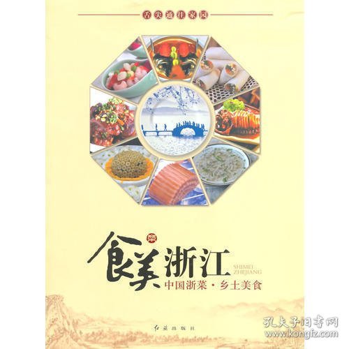 食美浙江：中国浙菜·乡土美食