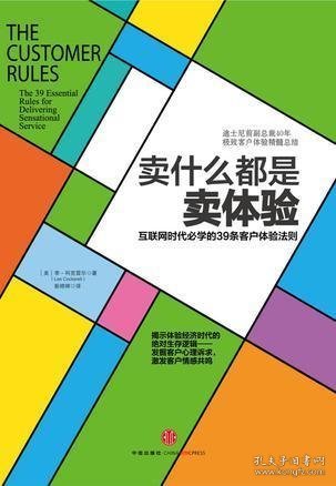 卖什么都是卖体验：互联网时代必学的39条客户体验法则