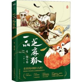 一品芝麻狐 4 缘兮卷